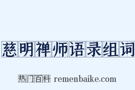 慈明禅师语录组词是什么意思的图片